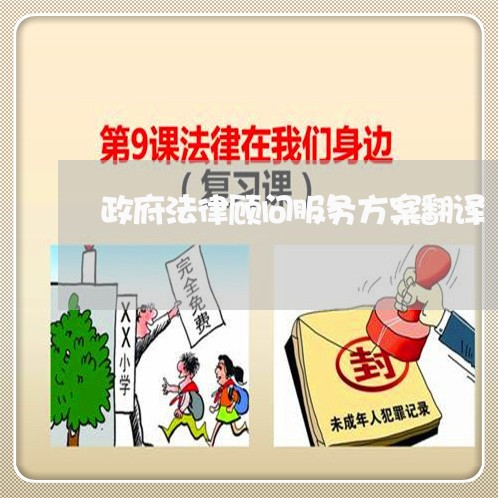 政府法律顾问服务方案翻译 政府法律顾问服务方案翻译