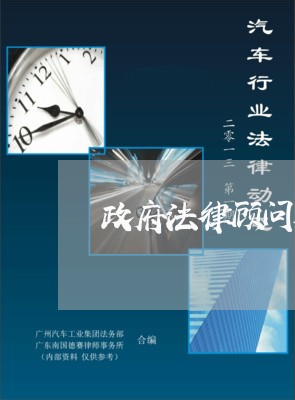 政府法律顾问水平厉害吗