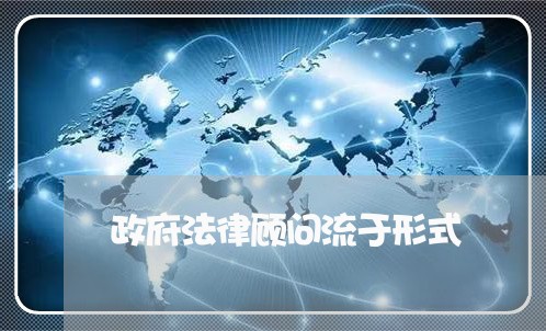 政府法律顾问流于形式 政府法律顾问流于形式