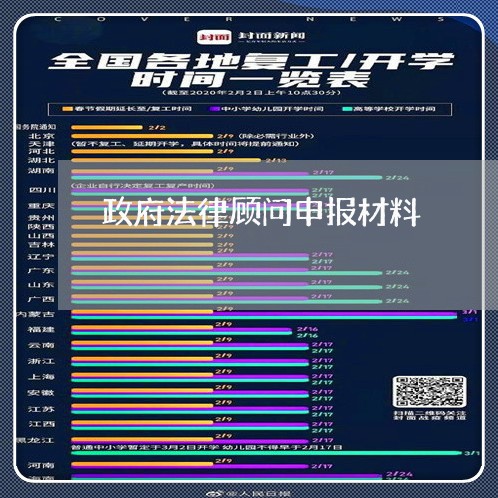 政府法律顾问申报材料 政府法律顾问申报材料