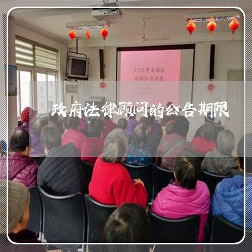 政府法律顾问的公告期限/2023061813058 政府法律顾问的公告期限/2023061813058