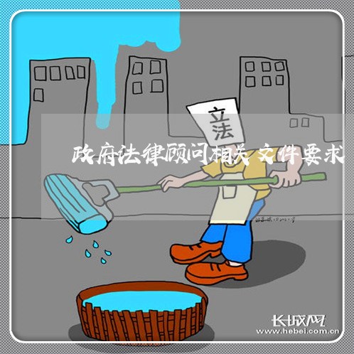 政府法律顾问相关文件要求 政府法律顾问相关文件要求
