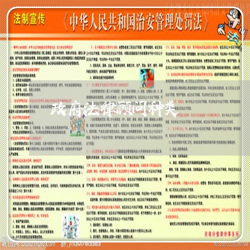 政府法律顾问种类 政府法律顾问种类