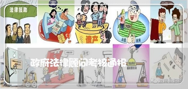 政府法律顾问考核通报/2023061731705