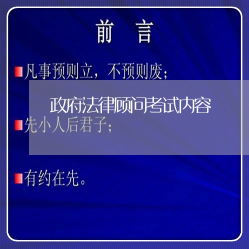 政府法律顾问考试内容