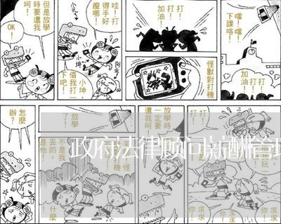 政府法律顾问薪酬管理制度 政府法律顾问薪酬管理制度
