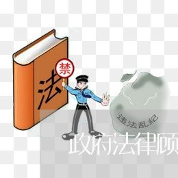 政府法律顾问调研文章 政府法律顾问调研文章