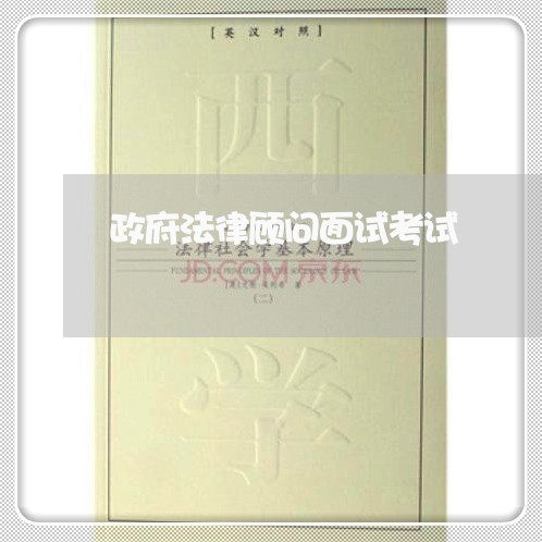 政府法律顾问面试考试 政府法律顾问面试考试