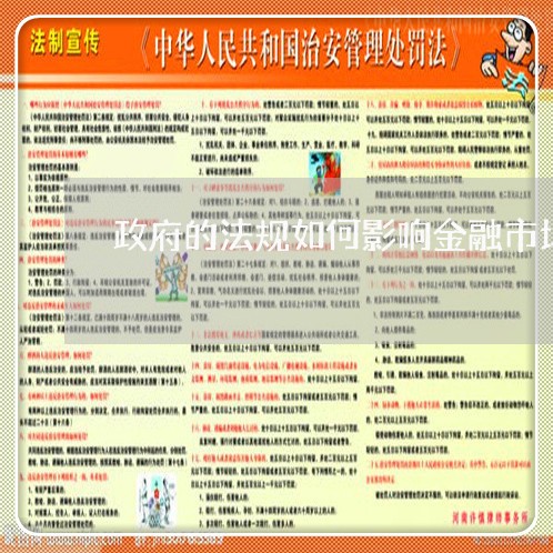 政府的法规如何影响金融市场