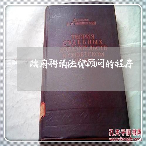 政府聘请法律顾问的程序 政府聘请法律顾问的程序