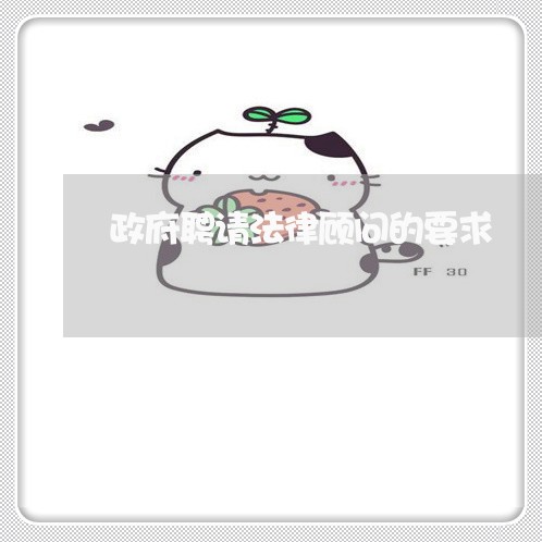 政府聘请法律顾问的要求 政府聘请法律顾问的要求