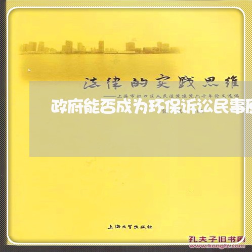 政府能否成为环保诉讼民事原告 政府能否成为环保诉讼民事原告