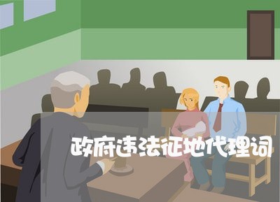 政府违法征地代理词 政府违法征地代理词