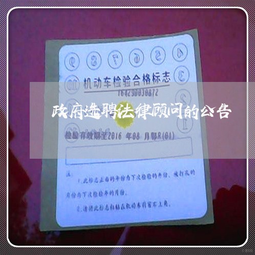 政府选聘法律顾问的公告 政府选聘法律顾问的公告