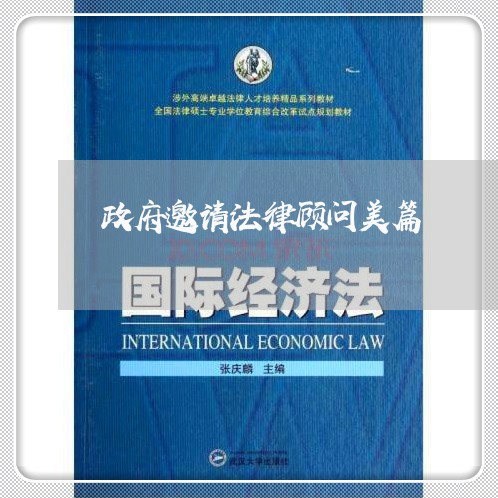 政府邀请法律顾问美篇 政府邀请法律顾问美篇