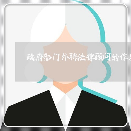 政府部门外聘法律顾问的作用