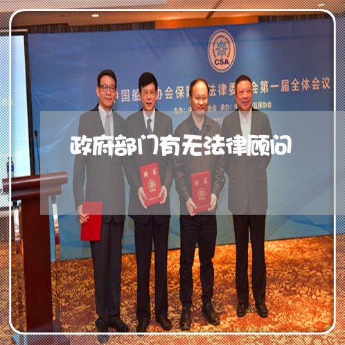 政府部门有无法律顾问 政府部门有无法律顾问