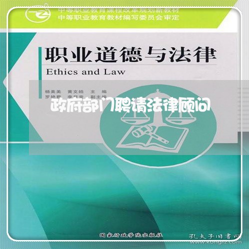 政府部门聘请法律顾问/2023061662815 政府部门聘请法律顾问/2023061662815