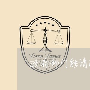 政府部门能请法律顾问吗