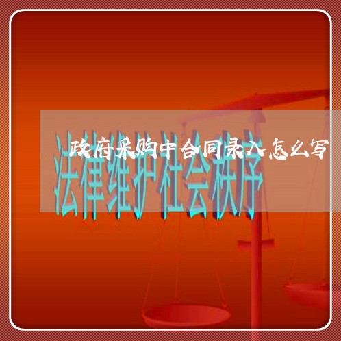 政府采购中合同录入怎么写/2023011612826 政府采购中合同录入怎么写/2023011612826