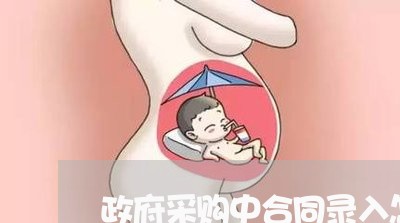 政府采购中合同录入怎么写/2023041127158 政府采购中合同录入怎么写/2023041127158