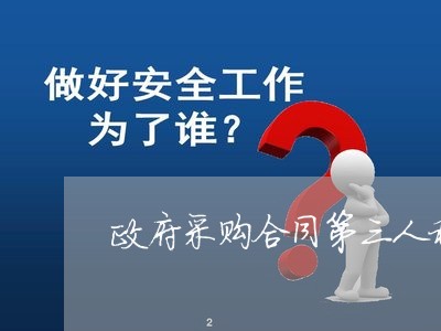 政府采购合同第三人称写什么/2023061695947 政府采购合同第三人称写什么/2023061695947