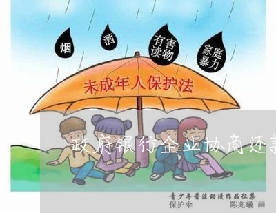 政府银行企业协商还款时间/2023070815956