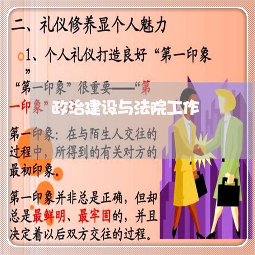 政治建设与法院工作 政治建设与法院工作
