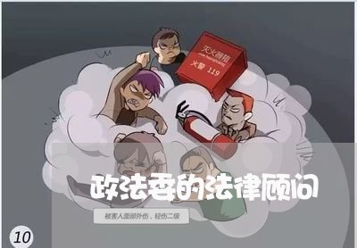 政法委的法律顾问