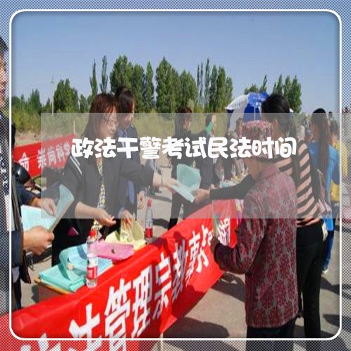 政法干警考试民法时间 政法干警考试民法时间