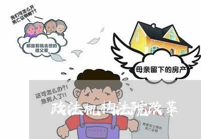 政法机构法院改革