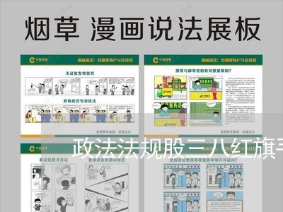 政法法规股三八红旗手