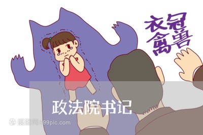 政法院书记