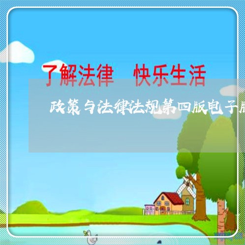 政策与法律法规第四版电子版