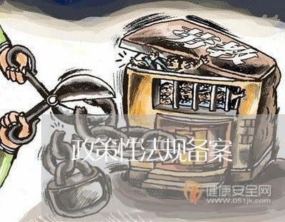 政策性法规备案