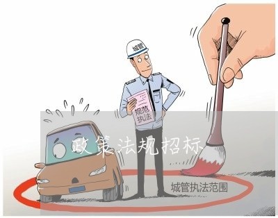 政策法规招标 政策法规招标
