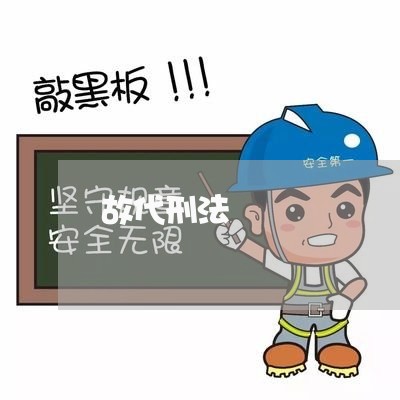故代刑法 故代刑法