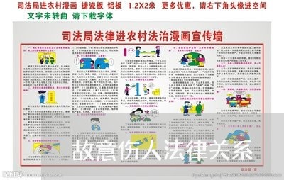 故意伤人法律关系 故意伤人法律关系