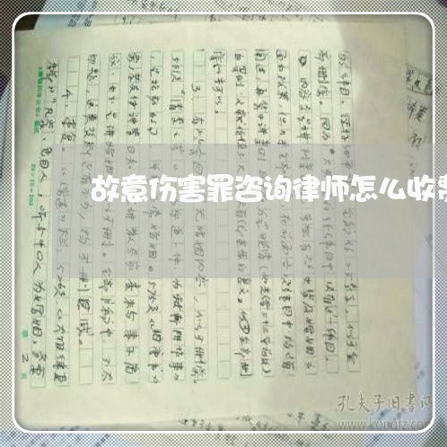 故意伤害罪咨询律师怎么收费