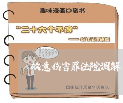 故意伤害罪法院调解