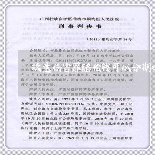 故意伤害罪赔偿钱可以分期吗 故意伤害罪赔偿钱可以分期吗