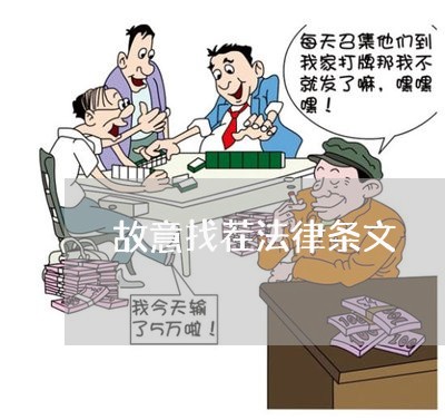 故意找茬法律条文 故意找茬法律条文
