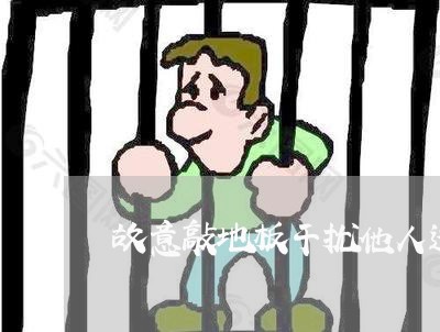 故意敲地板干扰他人违法 故意敲地板干扰他人违法