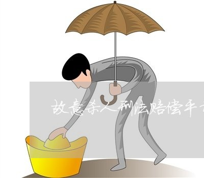 故意杀人刑法赔偿平均工资