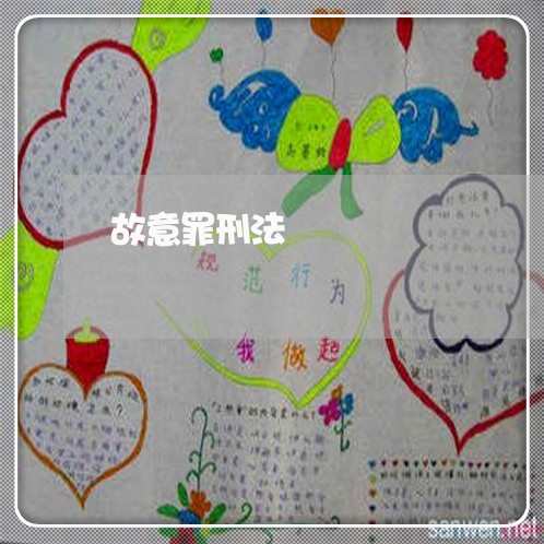 故意罪刑法 故意罪刑法