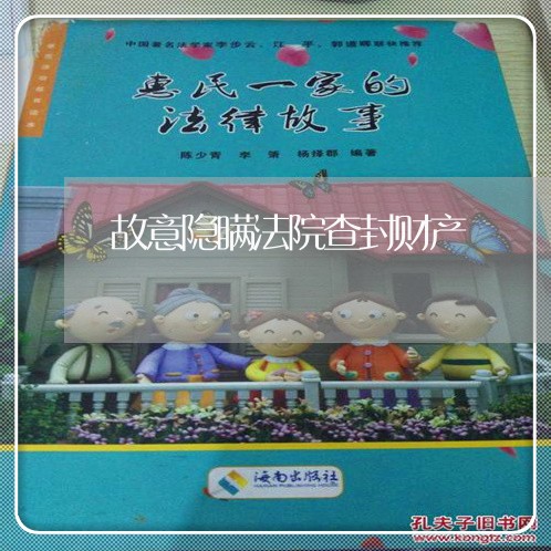 故意隐瞒法院查封财产 故意隐瞒法院查封财产