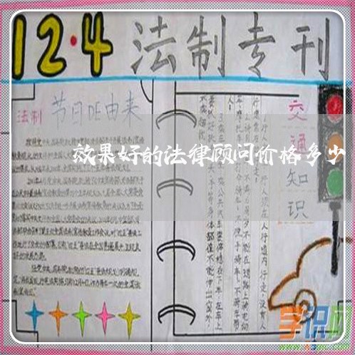 效果好的法律顾问价格多少/2023061875707 效果好的法律顾问价格多少/2023061875707