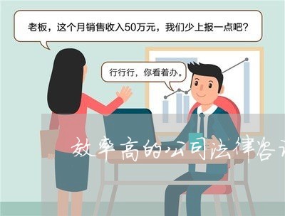 效率高的公司法律咨询价格