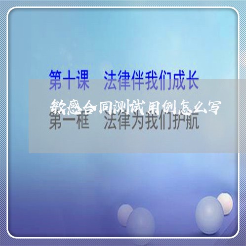 敏感合同测试用例怎么写/2023041117147 敏感合同测试用例怎么写/2023041117147