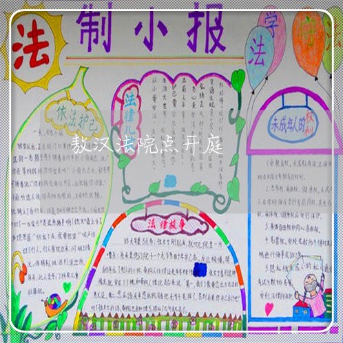 敖汉法院点开庭 敖汉法院点开庭